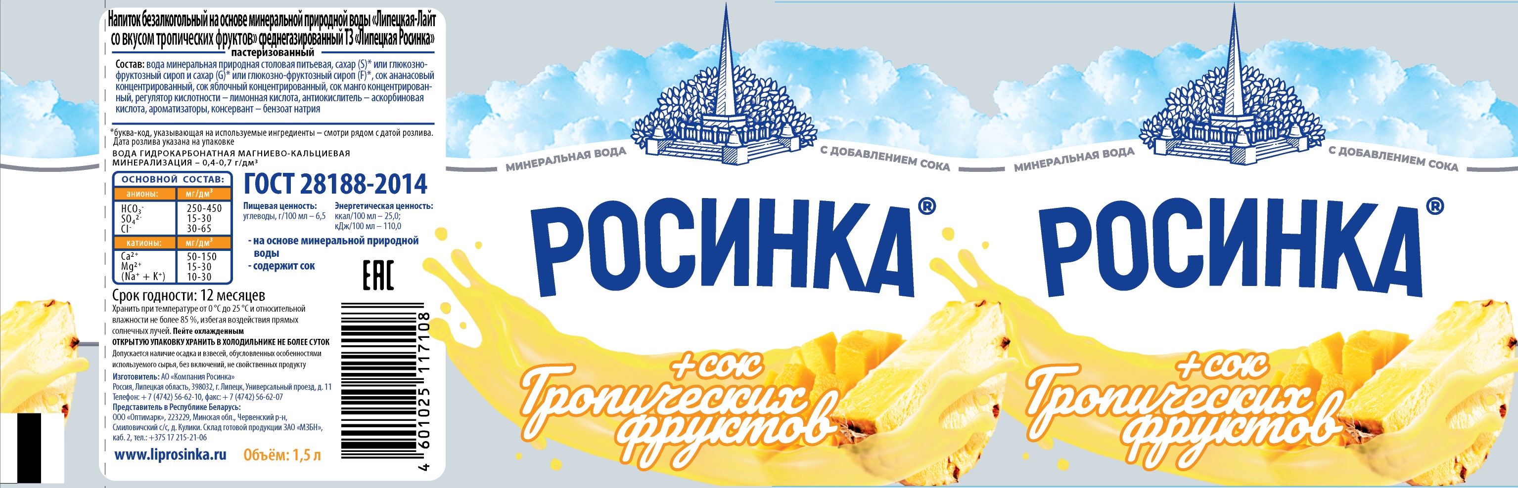 Липецкая – лайт со вкусом Тропических фруктов